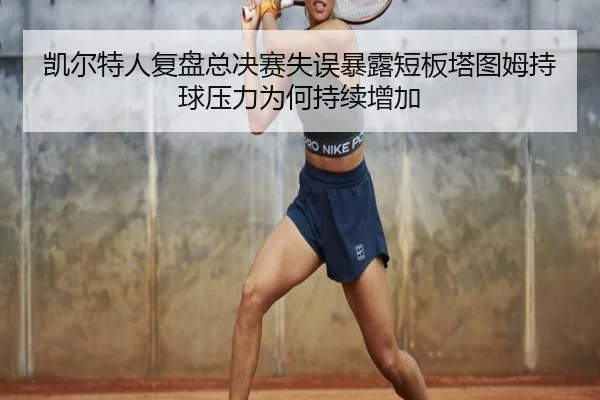 凯尔特人复盘总决赛失误暴露短板塔图姆持球压力为何持续增加