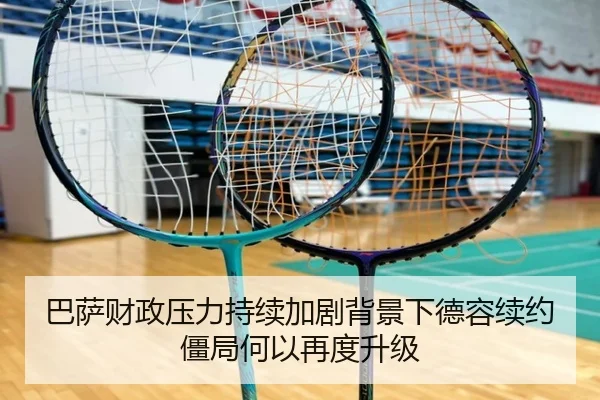 巴萨财政压力持续加剧背景下德容续约僵局何以再度升级