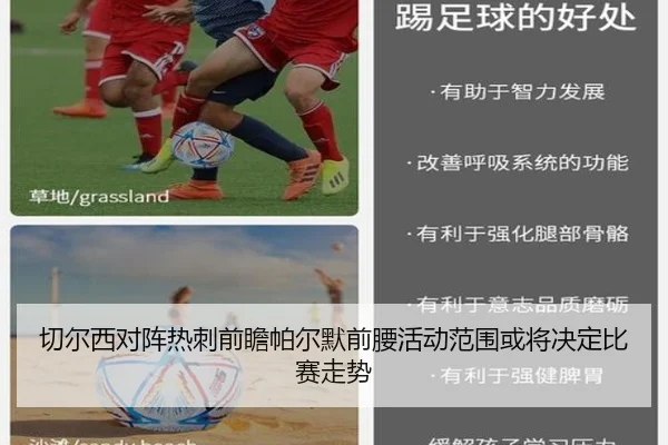切尔西对阵热刺前瞻帕尔默前腰活动范围或将决定比赛走势